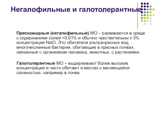 Пресноводные (негалофильные) МО – развиваются в среде с содержанием солей Галотолерантные