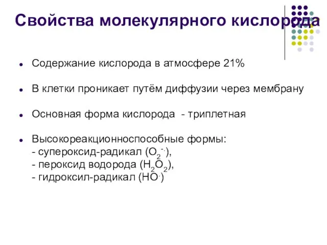 Содержание кислорода в атмосфере 21% В клетки проникает путём диффузии через