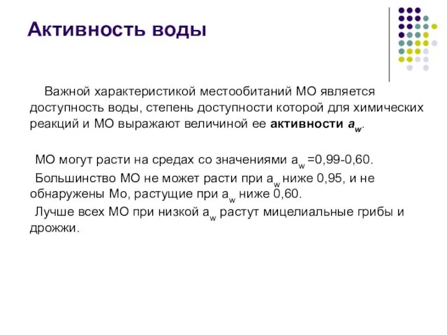 Важной характеристикой местообитаний МО является доступность воды, степень доступности которой для