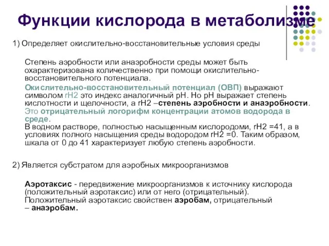 1) Определяет окислительно-восстановительные условия среды Степень аэробности или анаэробности среды может