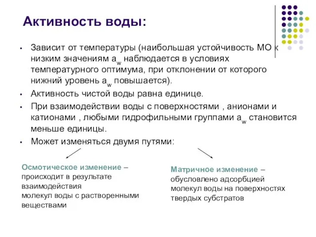 Активность воды: Зависит от температуры (наибольшая устойчивость МО к низким значениям