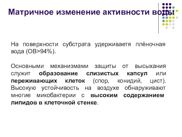 На поверхности субстрата удерживаетя плёночная вода (ОВ>94%). Основными механизмами защиты от