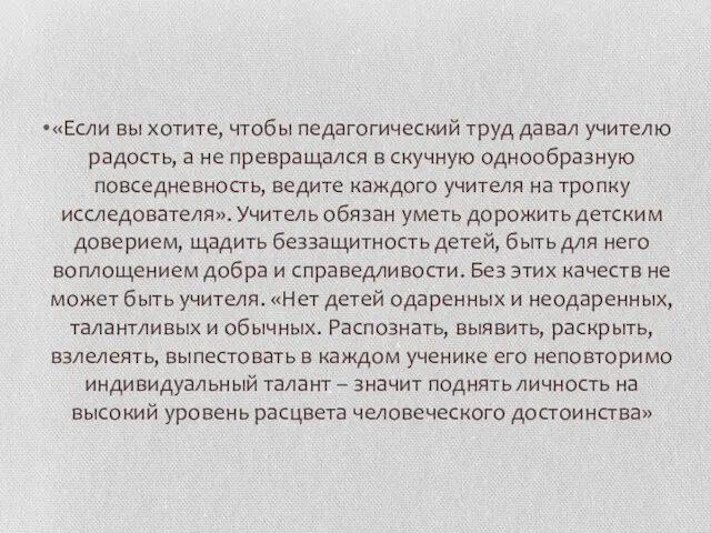 «Если вы хотите, чтобы педагогический труд давал учителю радость, а не