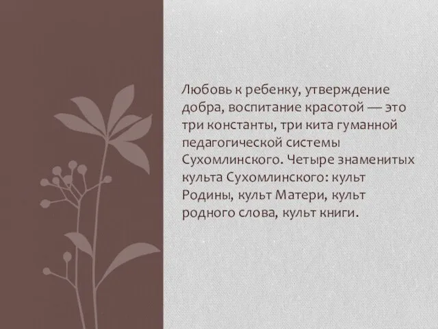 Любовь к ребенку, утверждение добра, воспитание красотой — это три константы,