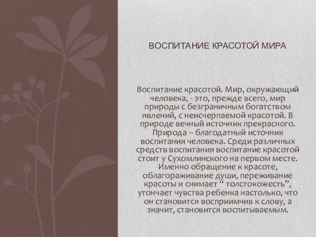 Воспитание красотой. Мир, окружающий человека, - это, прежде всего, мир природы