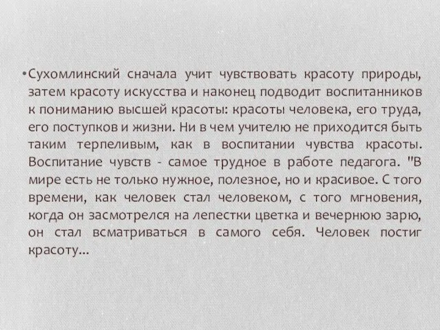 Сухомлинский сначала учит чувствовать красоту природы, затем красоту искусства и наконец