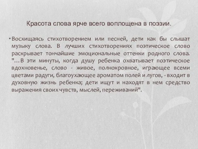 Красота слова ярче всего воплощена в поэзии. Восхищаясь стихотворением или песней,