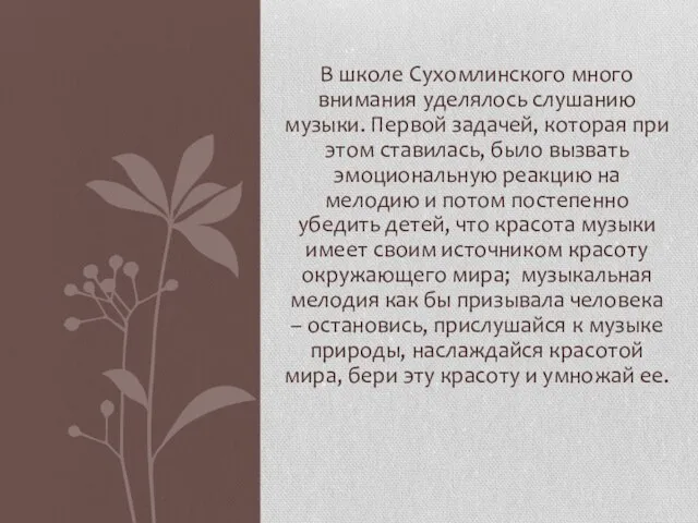 В школе Сухомлинского много внимания уделялось слушанию музыки. Первой задачей, которая