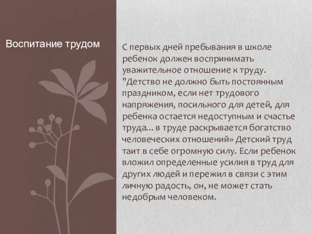 С первых дней пребывания в школе ребенок должен воспринимать уважительное отношение