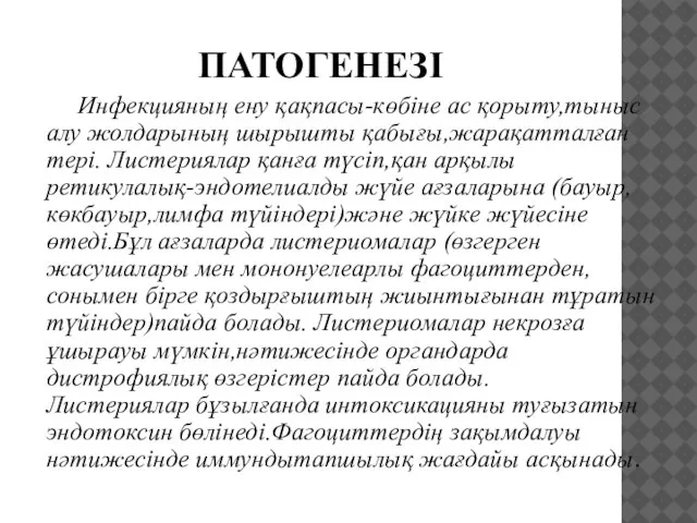 ПАТОГЕНЕЗІ Инфекцияның ену қақпасы-көбіне ас қорыту,тыныс алу жолдарының шырышты қабығы,жарақатталған тері.