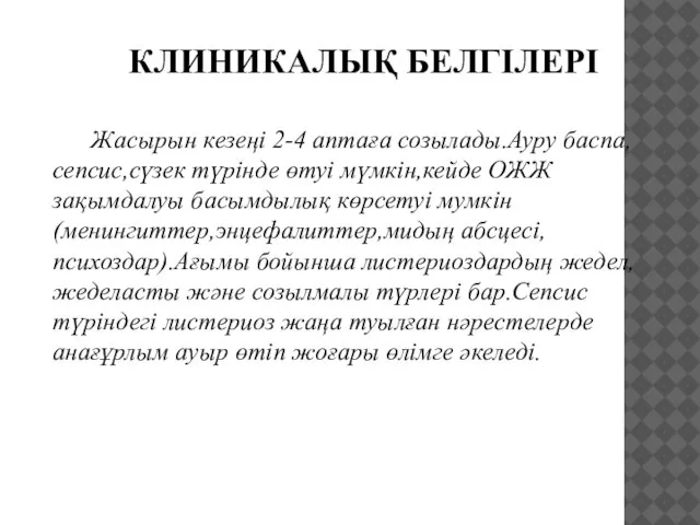 КЛИНИКАЛЫҚ БЕЛГІЛЕРІ Жасырын кезеңі 2-4 аптаға созылады.Ауру баспа,сепсис,сүзек түрінде өтуі мүмкін,кейде