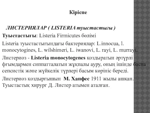 Кіріспе ЛИСТЕРИЯЛАР ( LISTERIA туыстастығы ) Туыстастығы: Listeria Firmicutes бөлімі Listeria