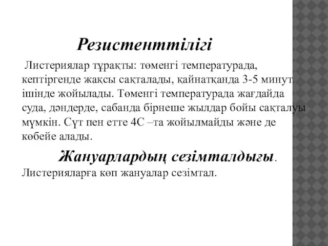 Резистенттілігі Листериялар тұрақты: төменгі температурада, кептіргенде жақсы сақталады, қайнатқанда 3-5 минут