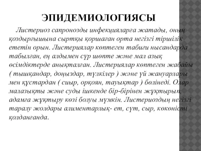 ЭПИДЕМИОЛОГИЯСЫ Листериоз сапронозды инфекцияларға жатады, оның қоздырғышына сыртқы қоршаған орта негізгі