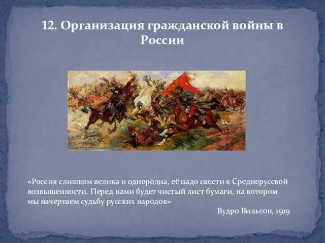 12. Организация гражданской войны в России «Россия слишком велика и однородна,