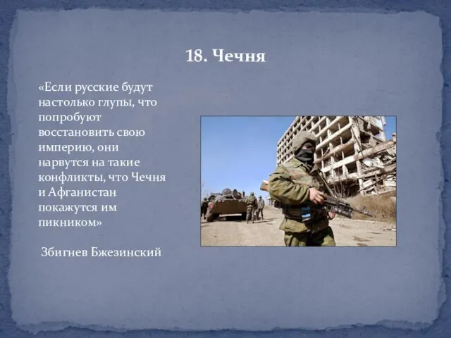 18. Чечня «Если русские будут настолько глупы, что попробуют восстановить свою