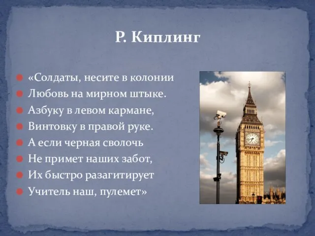 «Солдаты, несите в колонии Любовь на мирном штыке. Азбуку в левом