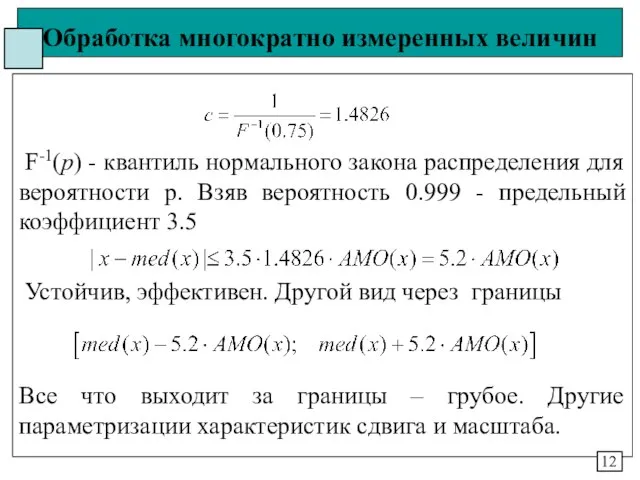 Обработка многократно измеренных величин F-1(р) - квантиль нормального закона распределения для