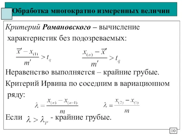 Обработка многократно измеренных величин Критерий Романовского – вычисление характеристик без подозреваемых: