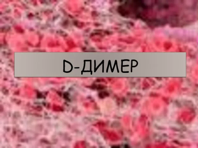 D-ДИМЕР