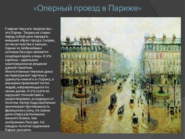 «Оперный проезд в Париже» Главная тема его творчества – это Париж.