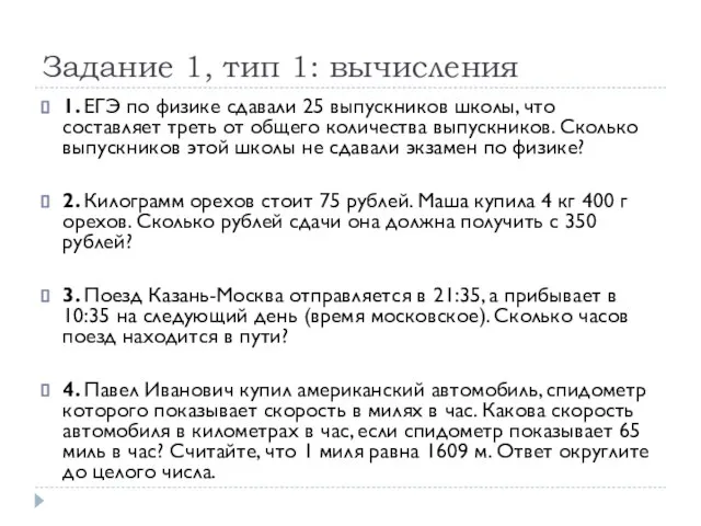 Задание 1, тип 1: вычисления 1. ЕГЭ по физике сдавали 25