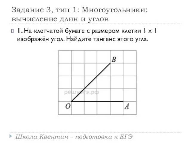 Задание 3, тип 1: Многоугольники: вычисление длин и углов 1. На