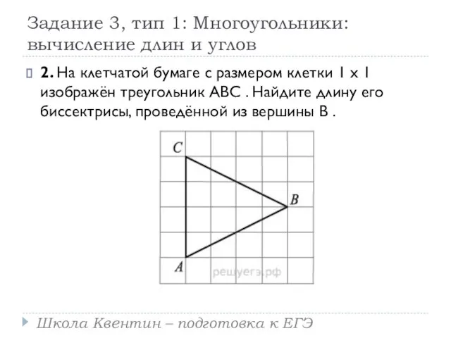 Задание 3, тип 1: Многоугольники: вычисление длин и углов 2. На