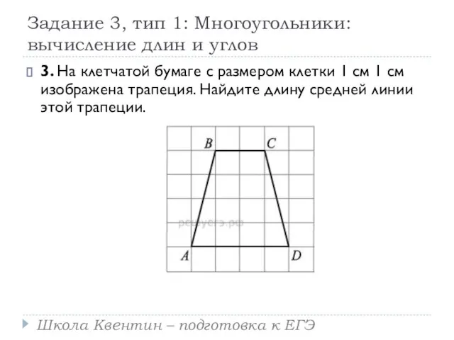 Задание 3, тип 1: Многоугольники: вычисление длин и углов 3. На