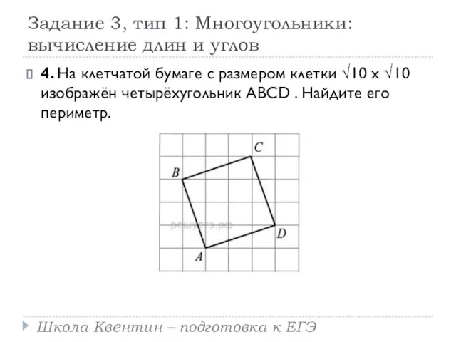 Задание 3, тип 1: Многоугольники: вычисление длин и углов 4. На