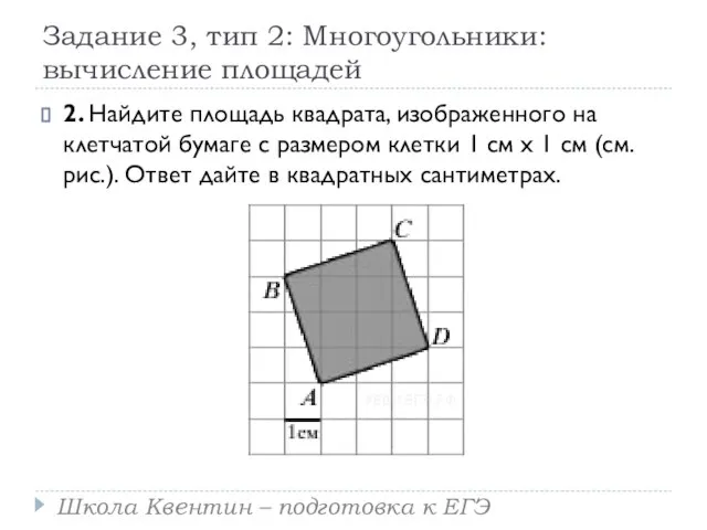 Задание 3, тип 2: Многоугольники: вычисление площадей 2. Найдите площадь квадрата,