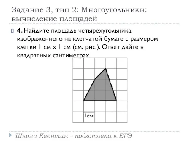 Задание 3, тип 2: Многоугольники: вычисление площадей 4. Найдите площадь четырехугольника,