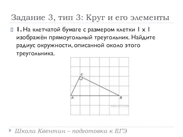 Задание 3, тип 3: Круг и его элементы 1. На клетчатой