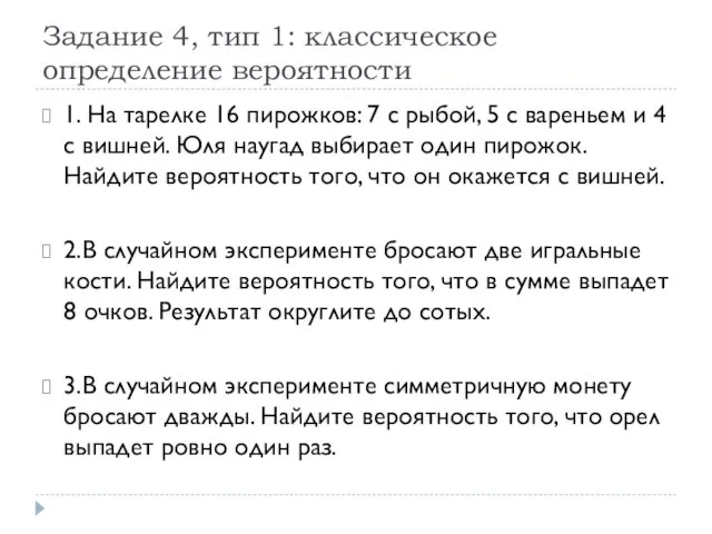 Задание 4, тип 1: классическое определение вероятности 1. На тарелке 16