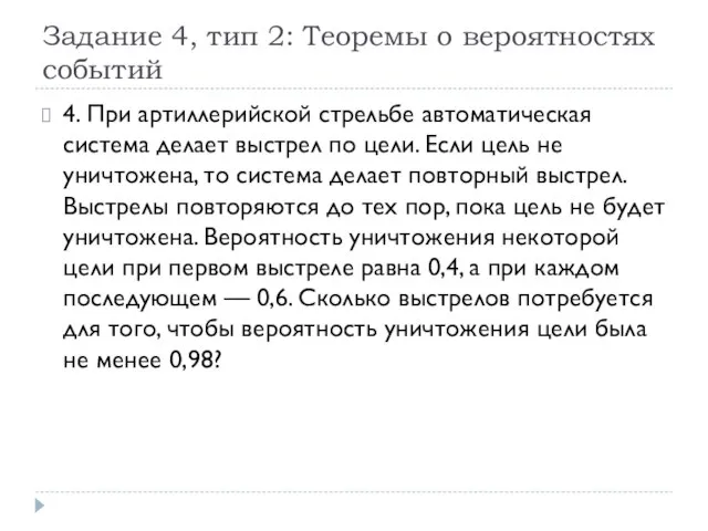 Задание 4, тип 2: Теоремы о вероятностях событий 4. При артиллерийской