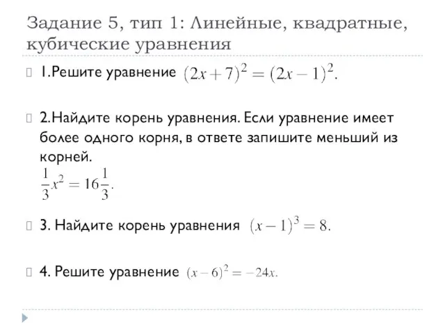 Задание 5, тип 1: Линейные, квадратные, кубические уравнения 1.Решите уравнение 2.Найдите