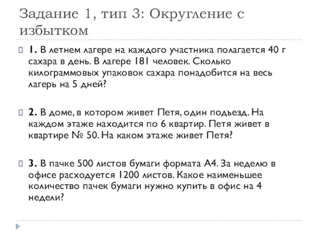 Задание 1, тип 3: Округление с избытком 1. В летнем лагере