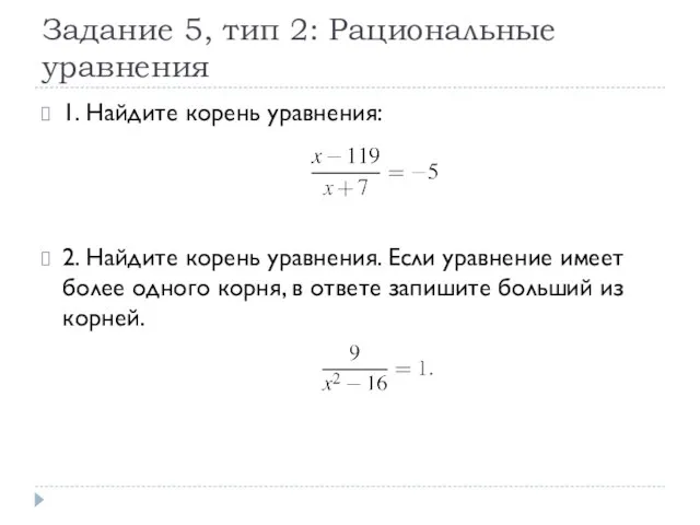 Задание 5, тип 2: Рациональные уравнения 1. Найдите корень уравнения: 2.