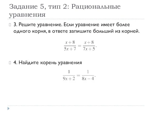 Задание 5, тип 2: Рациональные уравнения 3. Решите уравнение. Если уравнение