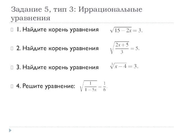 Задание 5, тип 3: Иррациональные уравнения 1. Найдите корень уравнения 2.