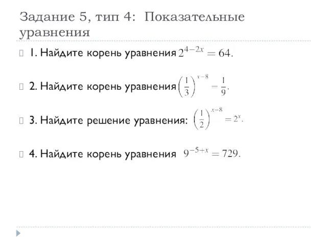 Задание 5, тип 4: Показательные уравнения 1. Найдите корень уравнения 2.