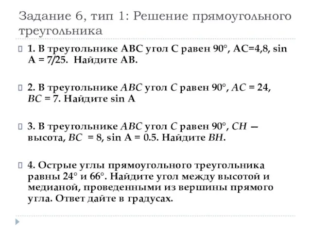 Задание 6, тип 1: Решение прямоугольного треугольника 1. В треугольнике ABC