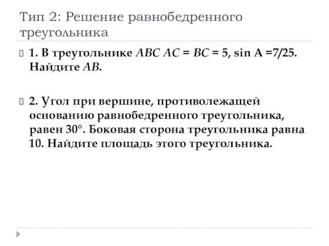 Тип 2: Решение равнобедренного треугольника 1. В треугольнике ABC AC =