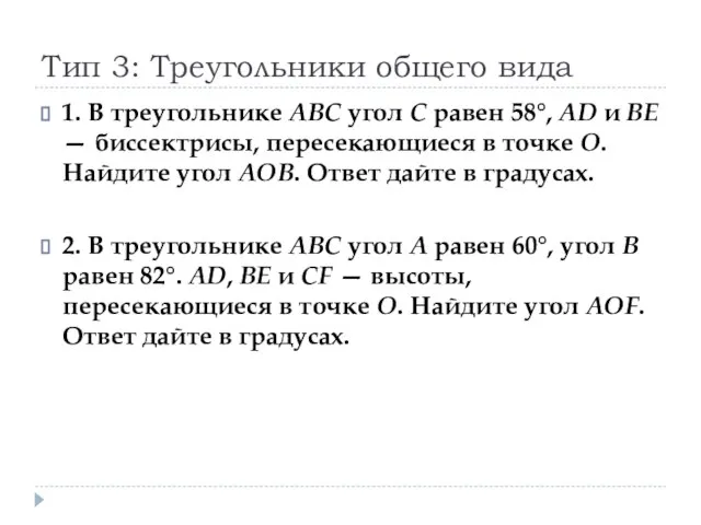 Тип 3: Треугольники общего вида 1. В треугольнике ABC угол C