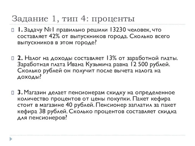 Задание 1, тип 4: проценты 1. Задачу №1 правильно решили 13230