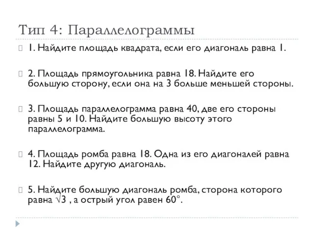 Тип 4: Параллелограммы 1. Найдите площадь квадрата, если его диагональ равна