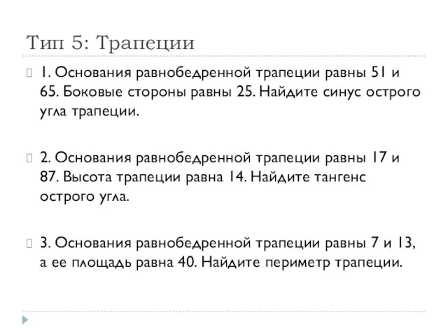 Тип 5: Трапеции 1. Основания равнобедренной трапеции равны 51 и 65.