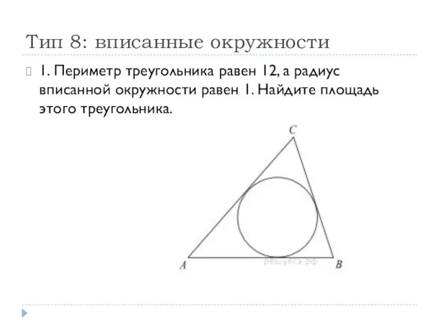 Тип 8: вписанные окружности 1. Периметр треугольника равен 12, а радиус