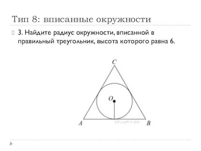 Тип 8: вписанные окружности 3. Найдите радиус окружности, вписанной в правильный треугольник, высота которого равна 6.