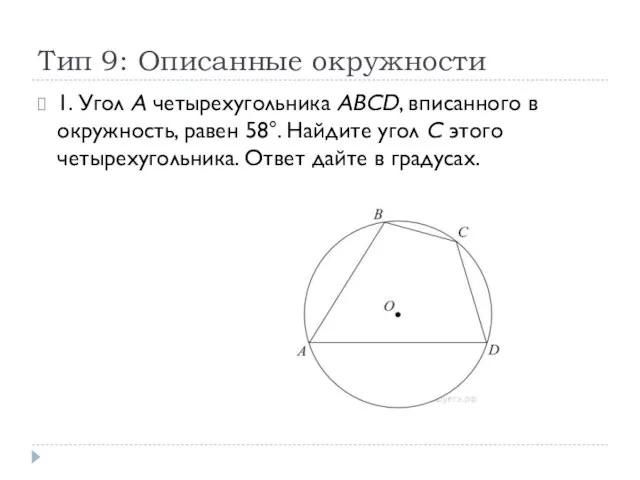 Тип 9: Описанные окружности 1. Угол A четырехугольника ABCD, вписанного в